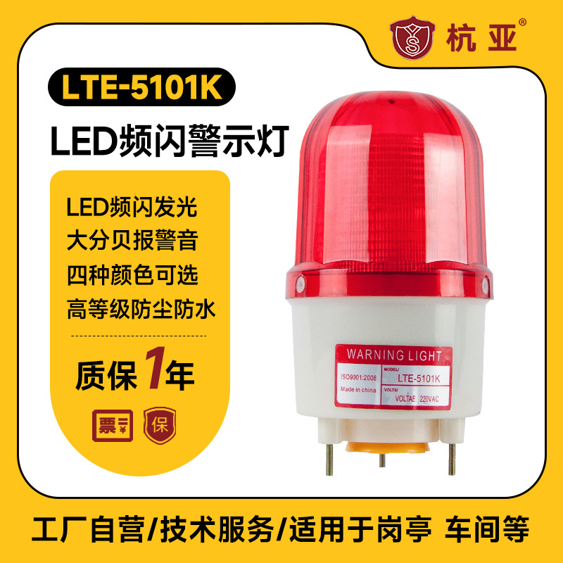 LTE-5101K 工程警示警报灯LED频闪灯声光报警器110分贝12V24v220V