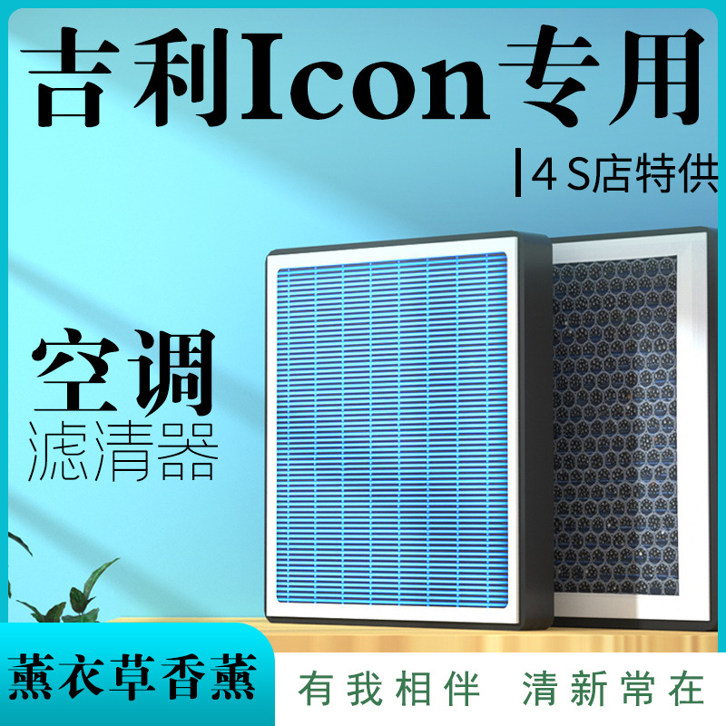 吉利ICON空调滤芯原厂专用香薰气味格活性炭款汽车用品保养滤清器