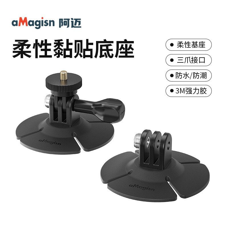 aMagisn阿迈柔性粘贴底座DJI/GoPro/Insta360运动相机头盔配件|undefined