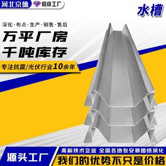 光伏水槽光伏支架光伏导水槽M水槽光伏支架配件光伏支架厂家