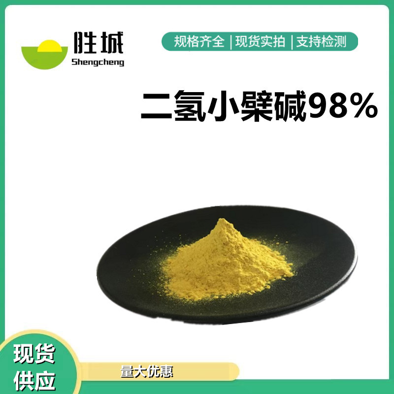 二氢小檗碱98% 二氢黄连素 483-15-8 黄连提取物 100g/袋厂家包邮