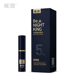 夜劲五代外用延时喷剂男用超强型5代男士延迟喷雾男性保健久不射