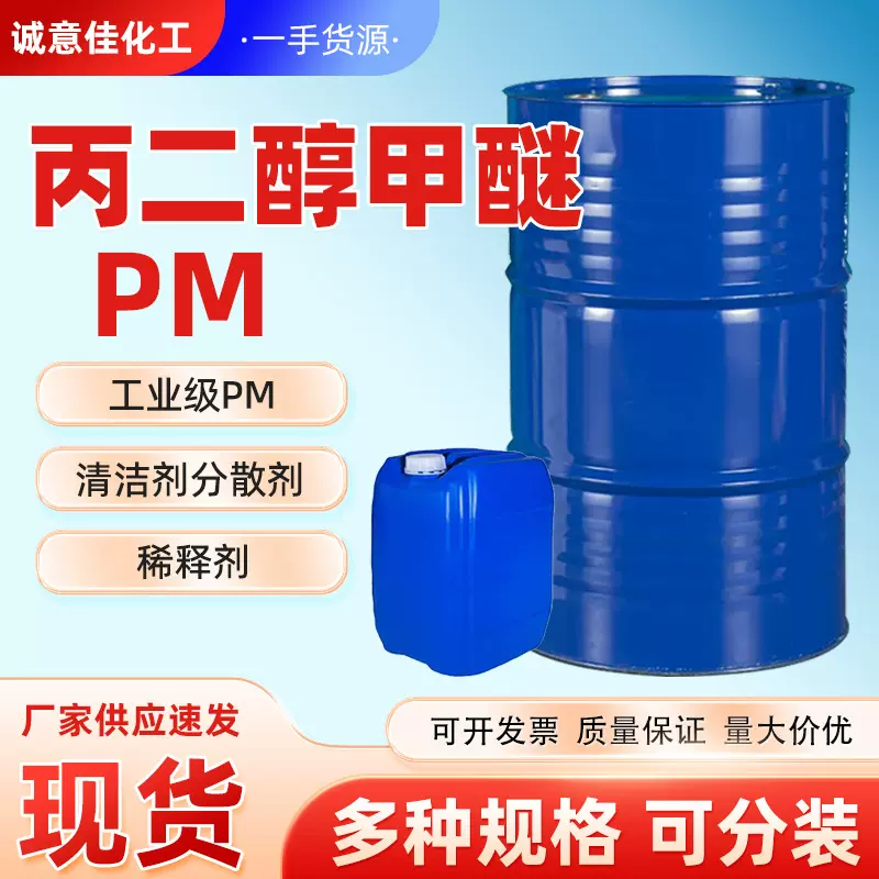 丙二醇甲醚PM工业级三木/天音107-98-2油墨涂料稀释剂可分装PM