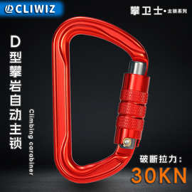 CLIWIZ户外登山扣7075航空铝合金自动锁扣30kN高拉力挂扣攀岩主锁
