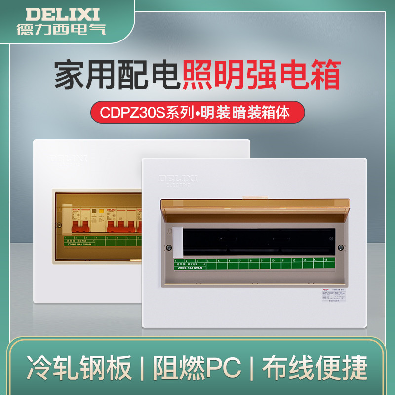 德力西配电箱PZ30强电布线箱家用明装暗装室内空气开关盒子空开盒