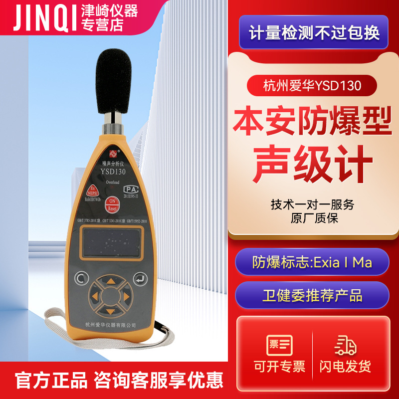 杭州爱华YSD130型矿噪声分析仪2级 直读式防爆噪声检测仪