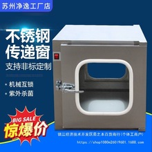 传递窗304不锈钢机械医用无菌紫外线杀菌消毒实验室传递箱传递柜