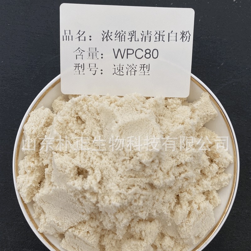 浓缩乳清蛋白粉WPC80分离乳清蛋白WPI90牛奶蛋白水解 乳清蛋白粉
