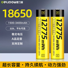 德力普18650鋰電池12775mwh大容量適用於強光手電筒電池18650電池