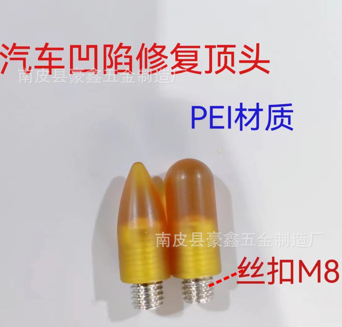 汽车凹陷修复辅助工具顶头无痕钣金凹坑修复PEI材质敲击顶头