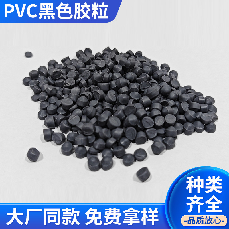 厂家批发PVC黑色插头料环保pvc料再生颗粒原料黑色胶粒阻燃护套料