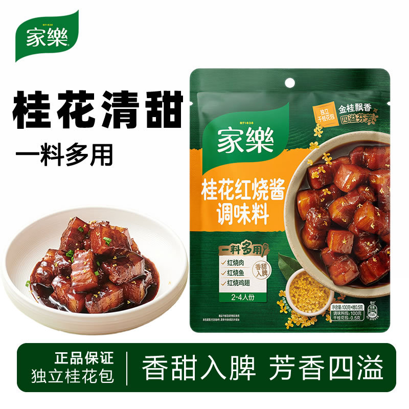 家乐桂花红烧酱汁调味料100g鲜香红烧肉排骨鸡翅猪蹄东坡肉用佐料