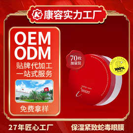 保湿紧致蛇毒眼膜OEM 抗皱紧致淡纹黑眼圈补水保湿眼膜代加工贴牌
