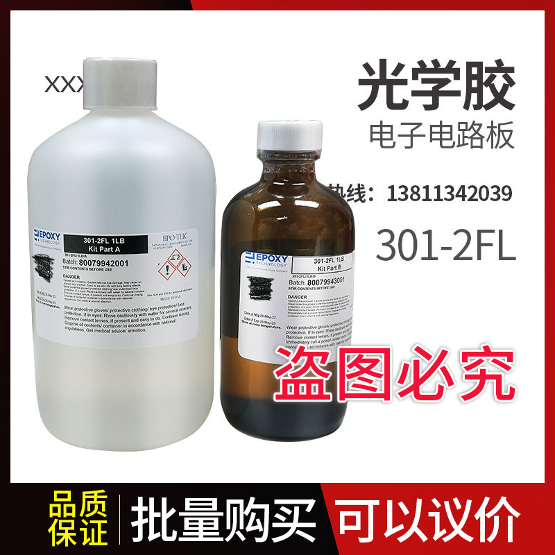 EPO-TEK 301-2FL 环氧光学胶