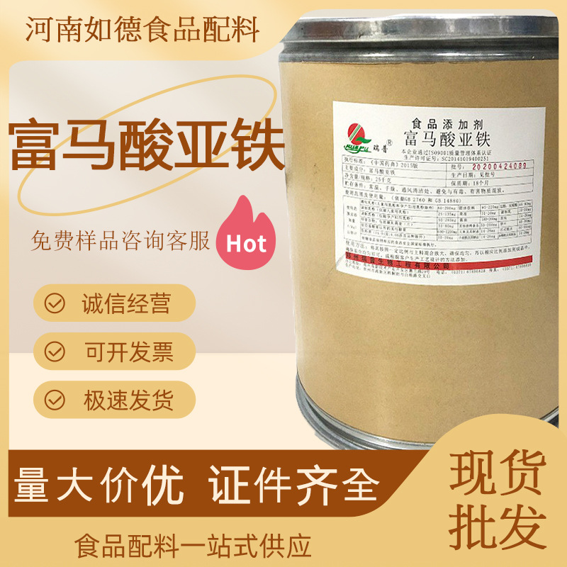 【富马酸亚铁】 供应批食品级富马酸亚铁矿物质 富马酸亚铁