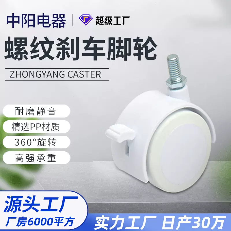 螺纹刹车脚轮 中阳家居配件 家用电脑椅宝宝椅白色静音耐磨万向轮