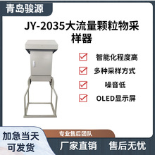 JY-2035型微电脑大流量总悬浮颗粒物采样器粉尘采样、检测仪器