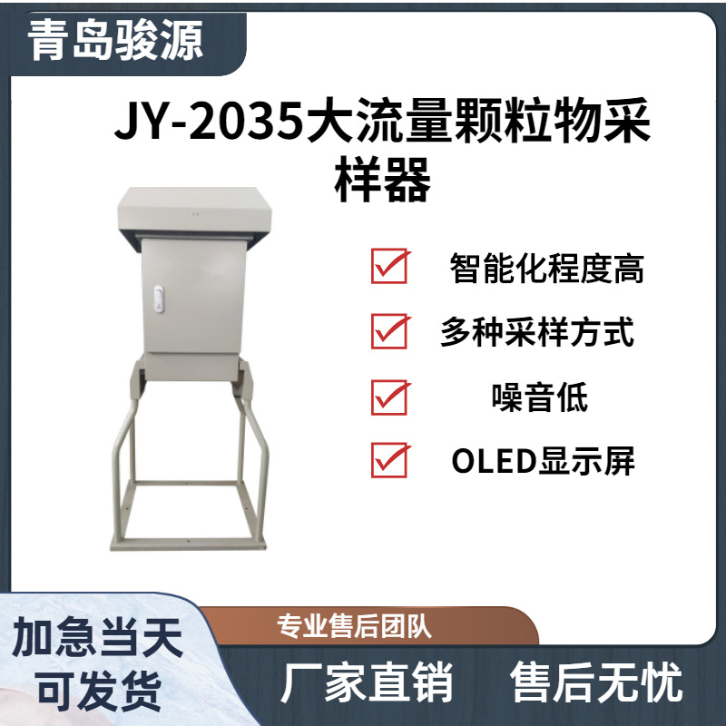 JY-2035型微电脑大流量总悬浮颗粒物采样器粉尘采样、检测仪器