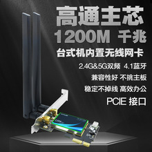 高通TX-1200AC 5G双频千兆 PCIE台式机内置无线网卡WIFI 蓝牙4.1