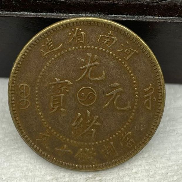 仿古铜元铜钱批发河南省造光绪元宝阴太极十文黄铜铜元包浆自然