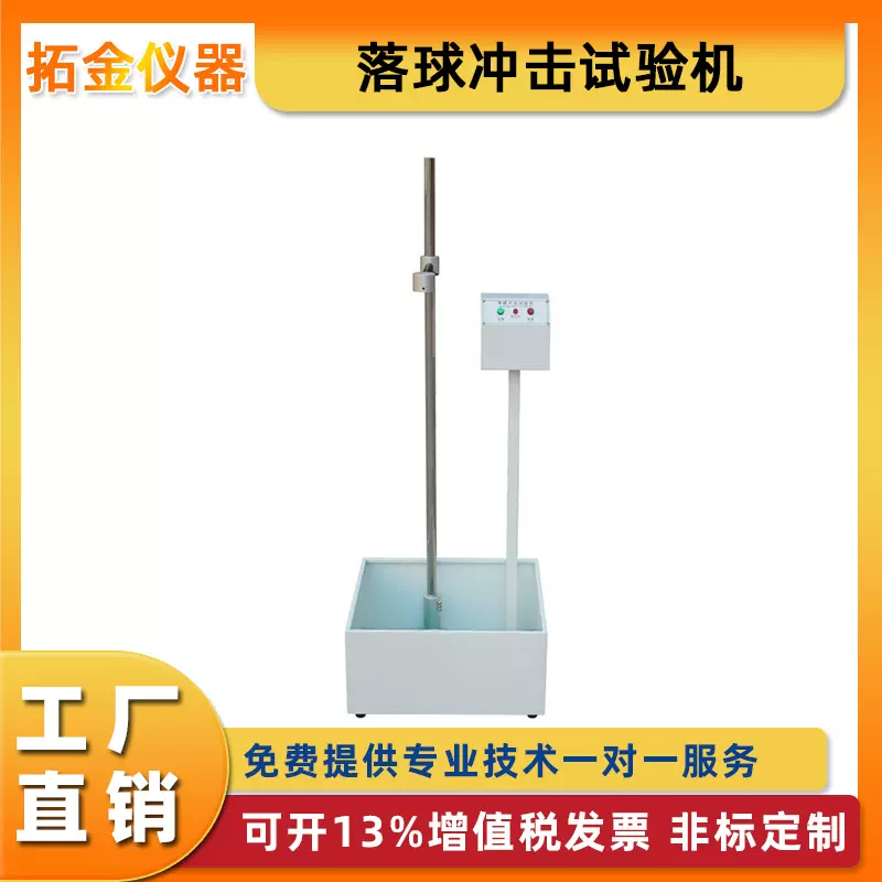 落球冲击试验机塑胶玻璃陶瓷冲击强度红外线定位钢球小球自由跌落