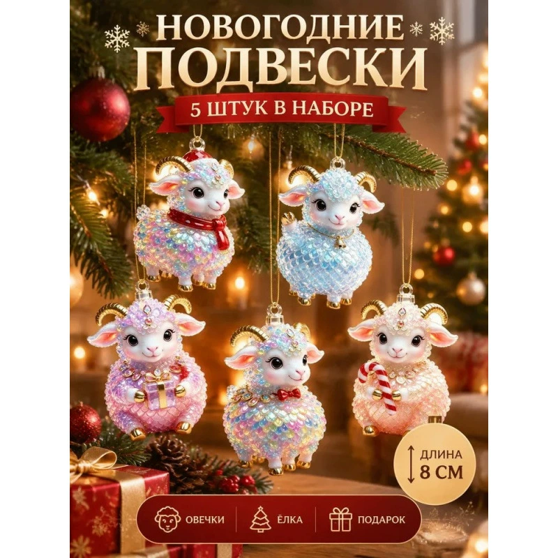 Подвеска-брелок из акрила «Овечка на празднике» новогодняя