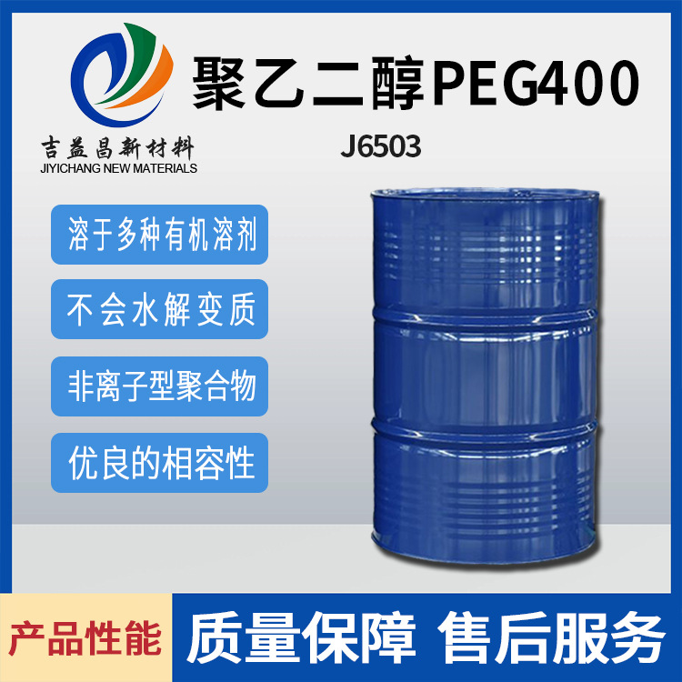 聚乙二醇PEG400工级业批发 相容性稳定粘合塑料橡胶包装材料用