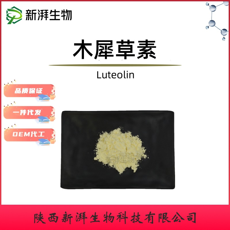 木犀草素98% 木樨草素 100g/袋 491-70-3 HPLC检测 工厂现货直发
