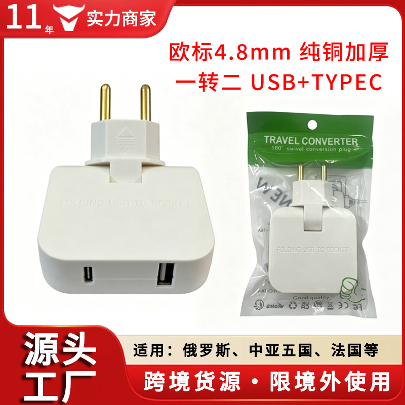 跨境出口旅行俄罗斯欧标欧规180度旋转两脚转换插座德标转换插头