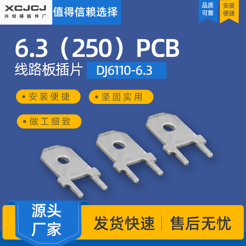 6.3（250）PCB线路板插片 DJ6110-6.3 PCB板焊接端子冷压接线端子