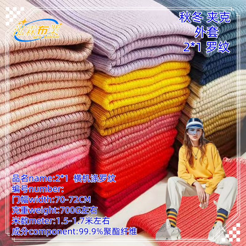 现货2*1 弹力罗纹面料秋冬夹克羽绒棉衣横机加厚布料领口袖口下摆
