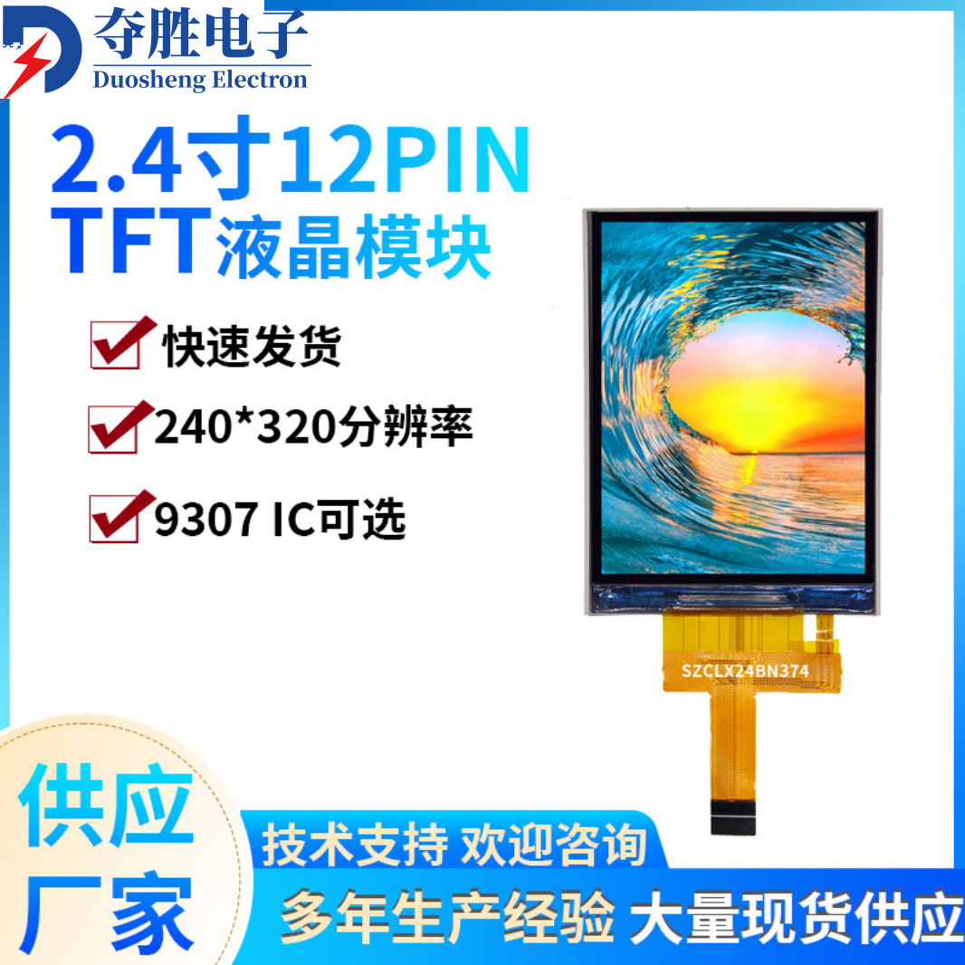2.4寸TFT彩屏SPI通讯彩屏240*320分辨率9307厚度测试仪显示屏厂