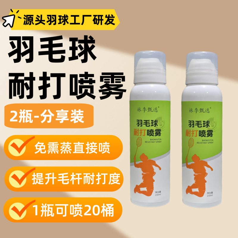羽毛球耐打喷雾增强剂运动蒸球器熏球器耐打装备加湿|undefined