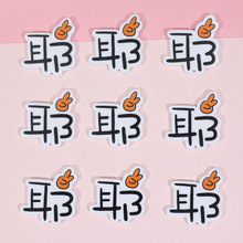 耶剪刀手字牌亚克力字牌汽车出风口车载挂钩装饰配件洞洞鞋冰箱贴