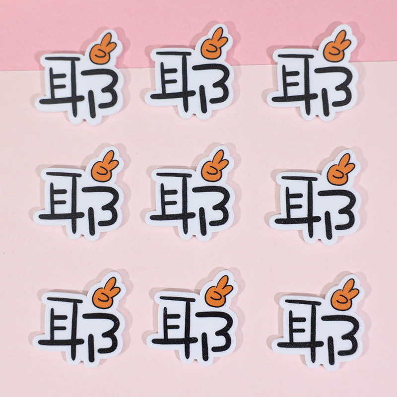 耶剪刀手字牌亚克力字牌汽车出风口车载挂钩装饰配件洞洞鞋冰箱贴