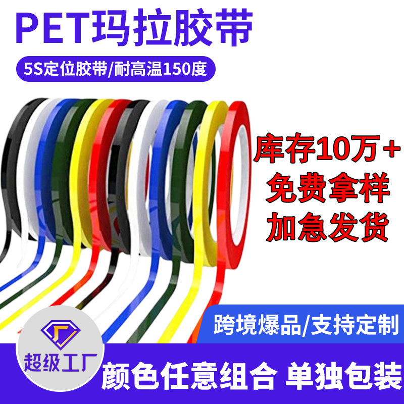 Factory direct color Mara tape high temperature insulation PET tape 5S desktop positioning logo tape