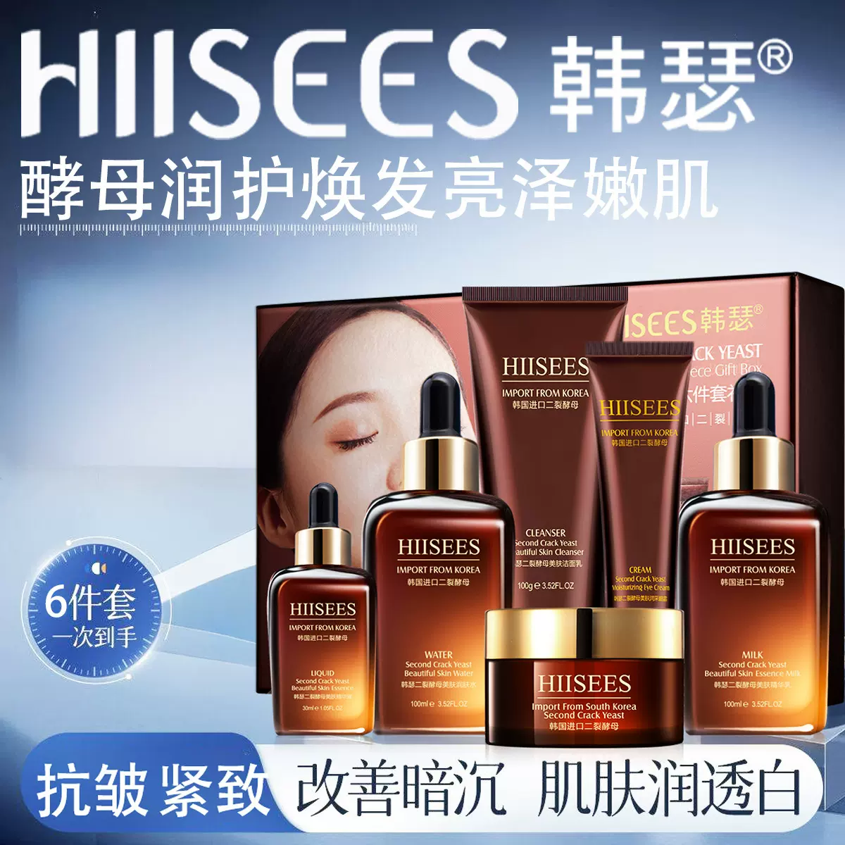 韩瑟二裂酵母美肌六件套礼盒  补水保湿精华水乳肌底修护肌肤套装