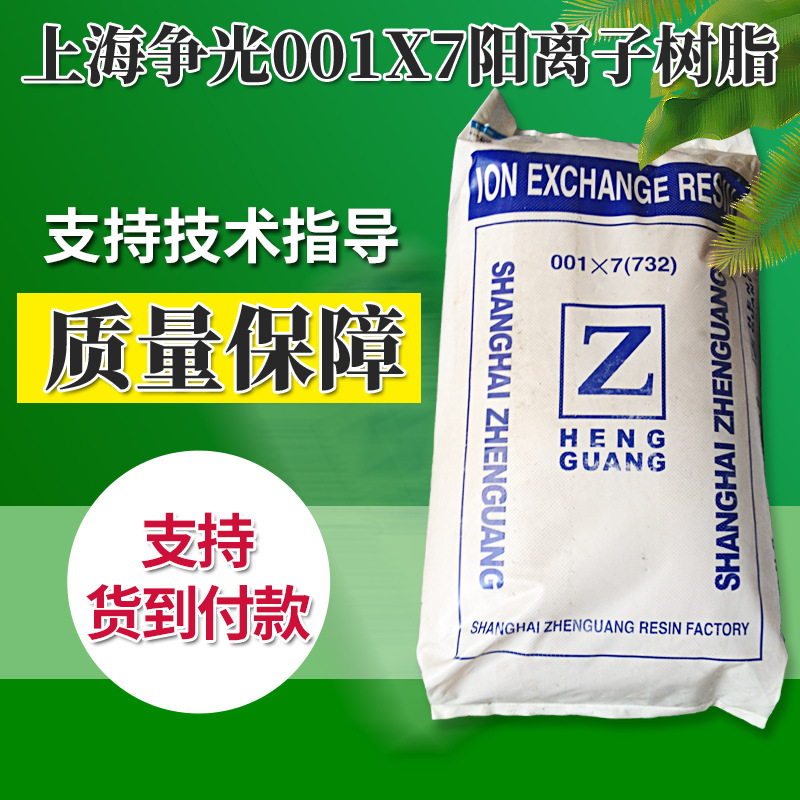 争光001*7（732）阳离子树脂水处理软化水树脂 争光混床阴阳树脂