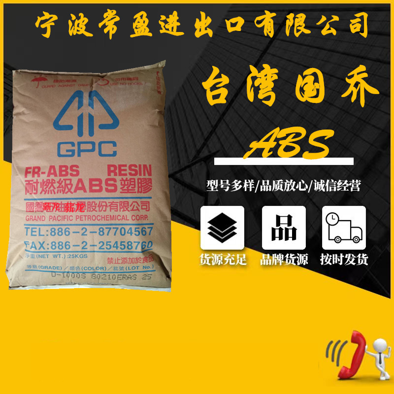 防火ABS台湾国乔D-1000S高流动注塑 电脑电器外壳塑料优价阻燃abs