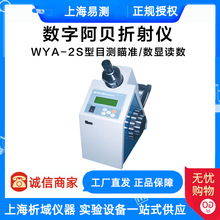 上海易测 数字阿贝折射仪 WYA-2S 液晶数显 目视瞄准 折光仪 实验