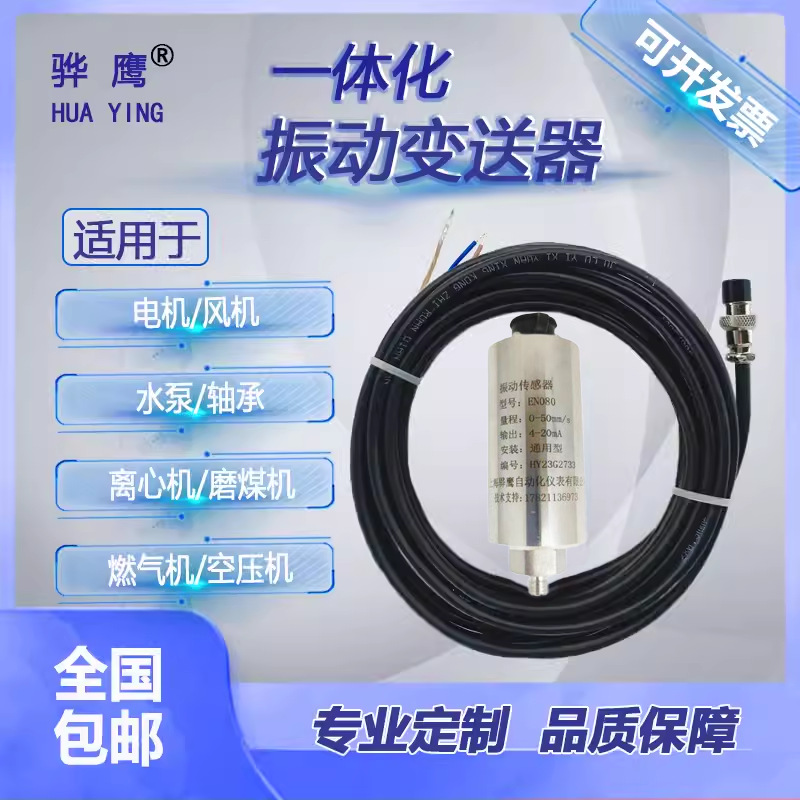EN080 振动传感器一体化振动变送器 输出4-20mA 接PLC