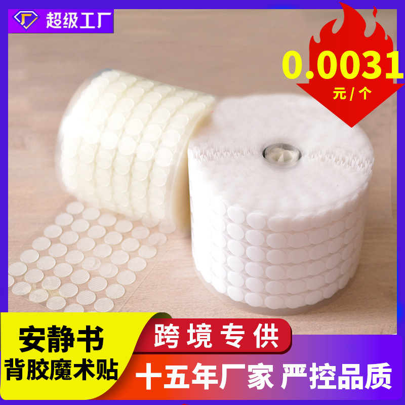 幼儿园安静书圆形透明膜背胶魔术贴圆型冲型魔术贴双面强力子母贴