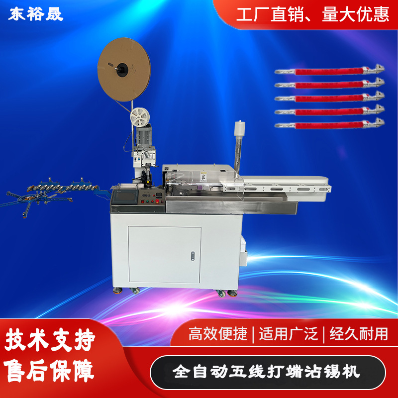 厂家直销全自动五线打端沾锡机一款省时省工的端子机设备智能高效