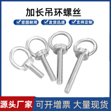 现货304不锈钢吊环螺丝加长螺栓螺钉M6M8M10船用起重链条