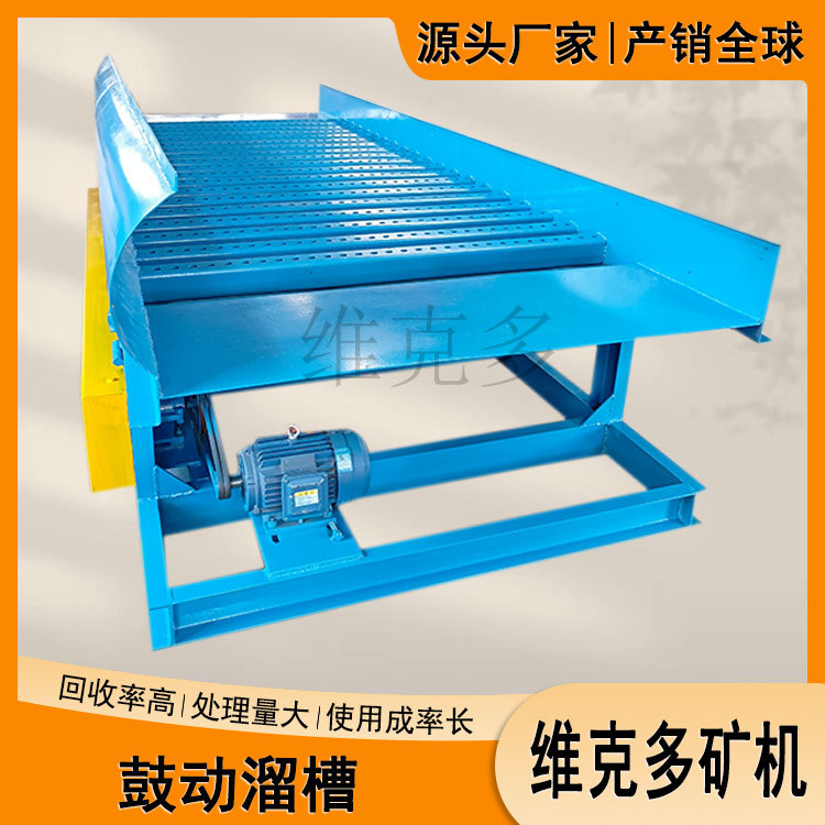 砂金矿鼓动溜槽厂家 选金震动式淘金机械设备 金矿富集回收溜槽