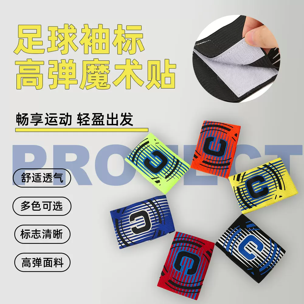 足球队长袖标 运动赛事三色学生队长袖章 球迷用品成人足球袖标