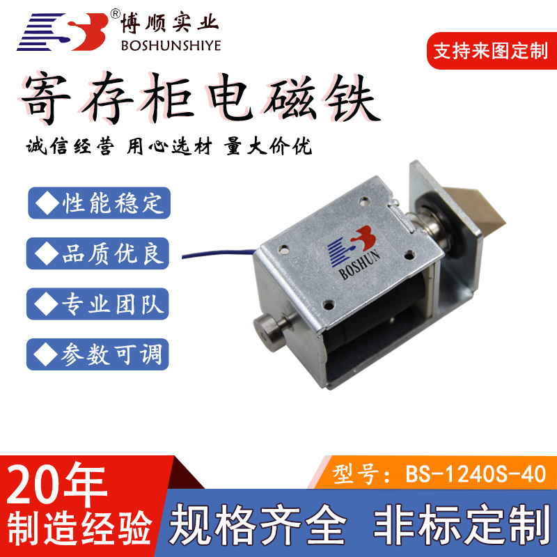 博顺电磁铁生产厂家方形电磁铁1240型号推拉式寄存柜用电磁铁12V