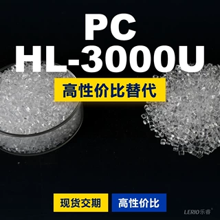 PC HL-3000U塑胶颗粒 国产PC替代进口原材料 三菱IUPILON