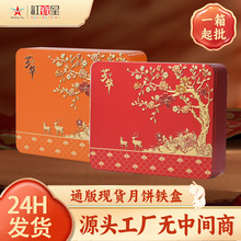 25款4粒装中秋月饼铁盒通版空盒 长方形马口铁公版月饼礼盒现货