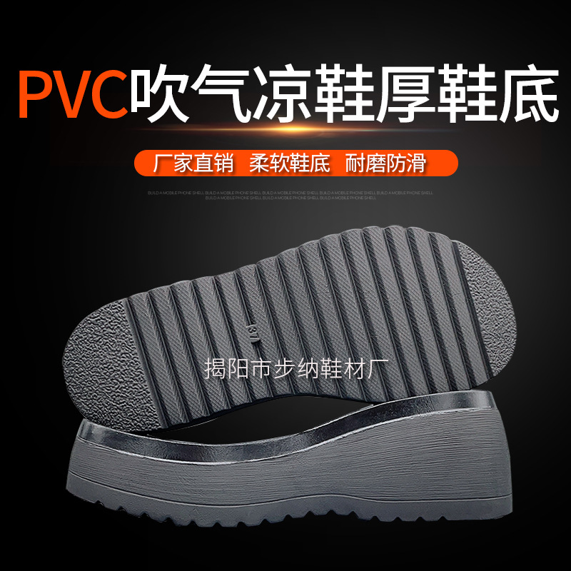 揭阳市步纳鞋底厂PVC吹气发泡厚跟凉拖鞋大底外贸工艺鞋底BN-1895